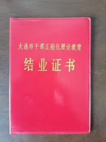 【结业证书】大连市干部正规化理论教育。1986年，大连市委、宣传部、组织部。（附有照片、钢印）