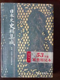 日本史史料集成 【日文原版】审查用样书（章：大连外国语学院日语系资料室 河村俊秀捐赠）