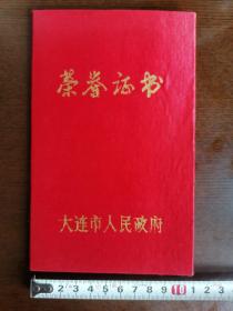 【荣誉证】1994.12；大连市经济委员会，大连市政府颁发。