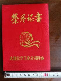 【荣誉证】1994.2；大连化学工业公司科协。