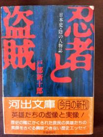 忍者と盗贼 【日文原版】 戸部 新十郎