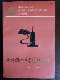 中共锦州市委党校校史 1948-1998【一版一印 1000册】