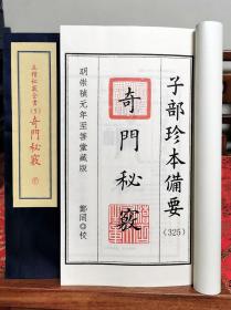 子部珍本备要第325种：五种秘窍全书-5-奇门秘窍1函2册手工宣纸线装古籍繁体竖版