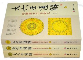 大六壬通解：叶飘然大六壬讲义