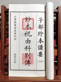 子部珍本备要第343种：抄本祝由科别传1函1册手工宣纸线装古籍繁体竖版