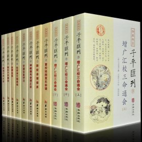 四库存目子平汇刊：渊海子平大全1-9