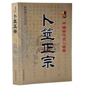 卜筮正宗 文白对照原文今译注释中医古籍出版社