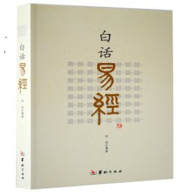 白话易经