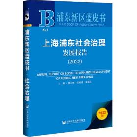 浦东新区蓝皮书：上海浦东社会治理发展报告（2022）