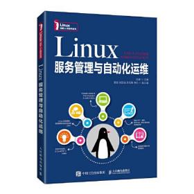 Linux服务管理与自动化运维