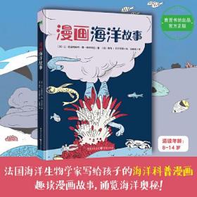 漫画海洋故事 （法国海洋生物学家写给孩子的海洋科普漫画，趣读漫画故事，通览海洋奥秘！）