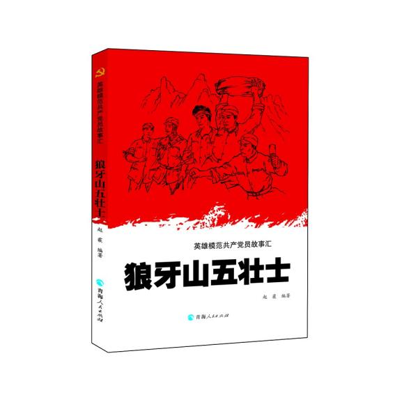 英雄模范共产党员故事汇一狼牙山五壮士