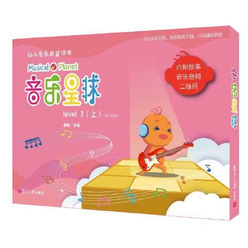 音乐星球 幼儿音乐启蒙绘本 level 3(上)(全12册)、