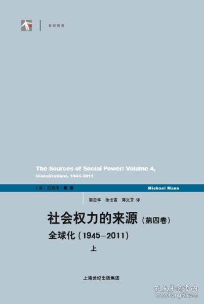 社会权力的来源（第四卷）：全球化1945-2011