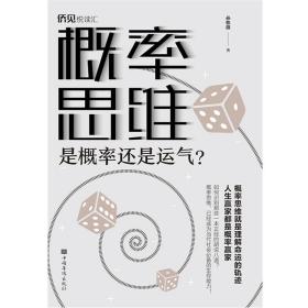 概率思维 : 是概率，还是运气？（32开平装）