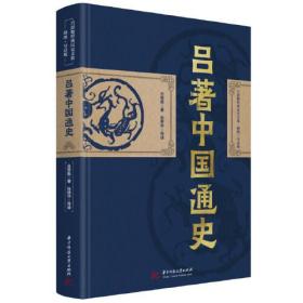 吕思勉：吕著中国通史 经典历史文集插图导读版（精装典藏本）