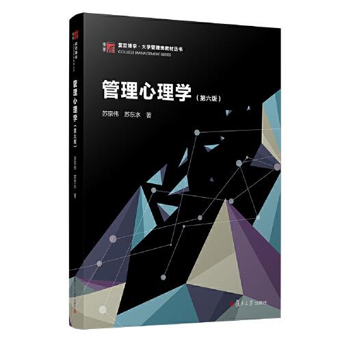 管理心理学（第六版）（博学·大学管理类教材丛书）