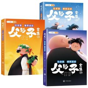 父与子全集彩图注音版看图说话讲故事小学生一二年级课外阅读书籍儿童漫画故事书（全三册）