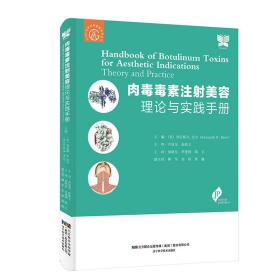 肉毒毒素注射美容——理论与实践手册