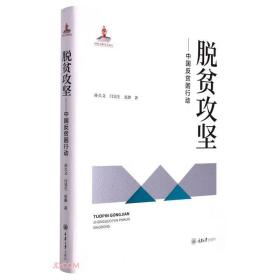 脱贫攻坚——中国反贫困行动【精装本】没开封