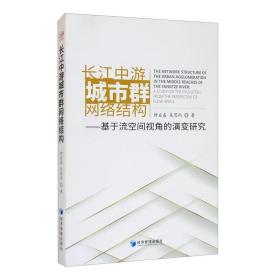 长江中游城市群网络结构：基于流空间视角的演变研究