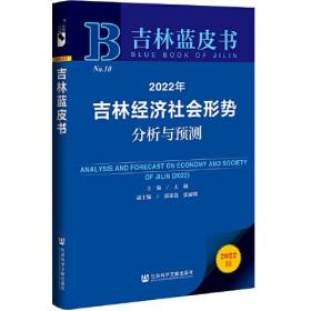 吉林蓝皮书：2022年吉林经济社会形势分析与预测