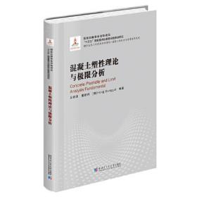 混凝土塑性理论与极限分析（2018建筑基金）