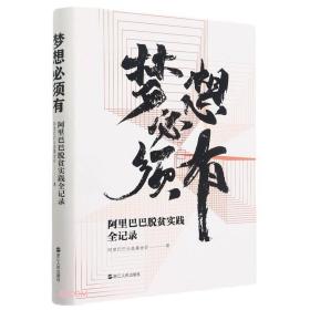 梦想必须有 阿里巴巴脱贫实践全记录、