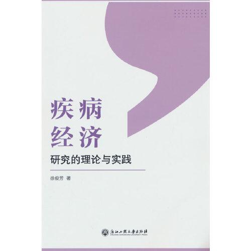 疾病经济研究的理论与实践