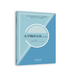 大学物理实验（第二版）