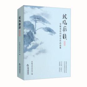 皖风徽韵：安徽省诗词协会作品选集2020