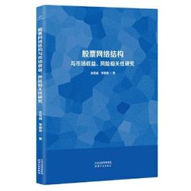 股票网络结构与市场收益、风险相关性研究