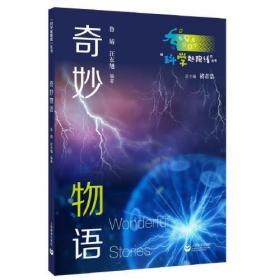 “科学起跑线”丛书第二辑——奇妙物语