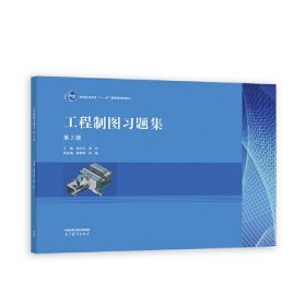 工程制图习题集（第3版） 刘小年 李玲  高等教育出版社  9787040601176