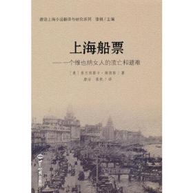 上海船票——一个维也纳女人的流亡和避难