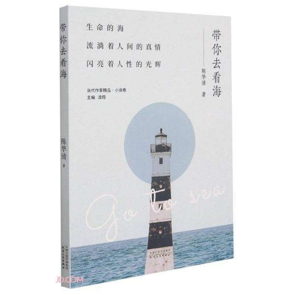 带你去看海/当代作家精品