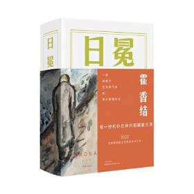 日冕（一部对标《白鹿原》的南方家族史诗）