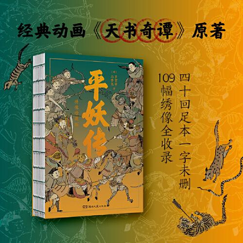 平妖传：绣像珍藏版（中国长篇神魔小说的开山之作，四十回足本，109幅古典绣像插画，《天书奇谭》原著）