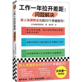 工作一年拉开差距：问题解决（新人快速职业化的20个关键技巧！丛书销量超160万册！被2900家以上企业引入，世界500强高管也在用！）