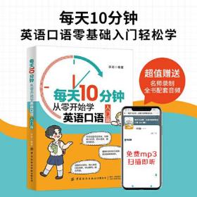 每天10分钟:从零开始学英语口语,入门篇