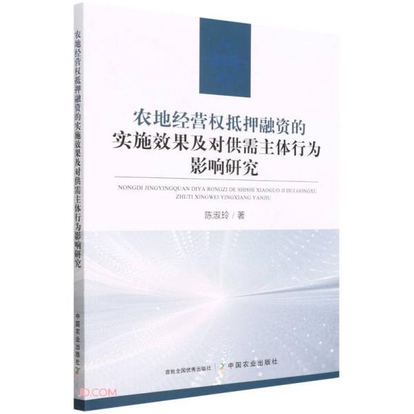 农地经营权抵押融资的实施效果及对供需主体行为影响研究