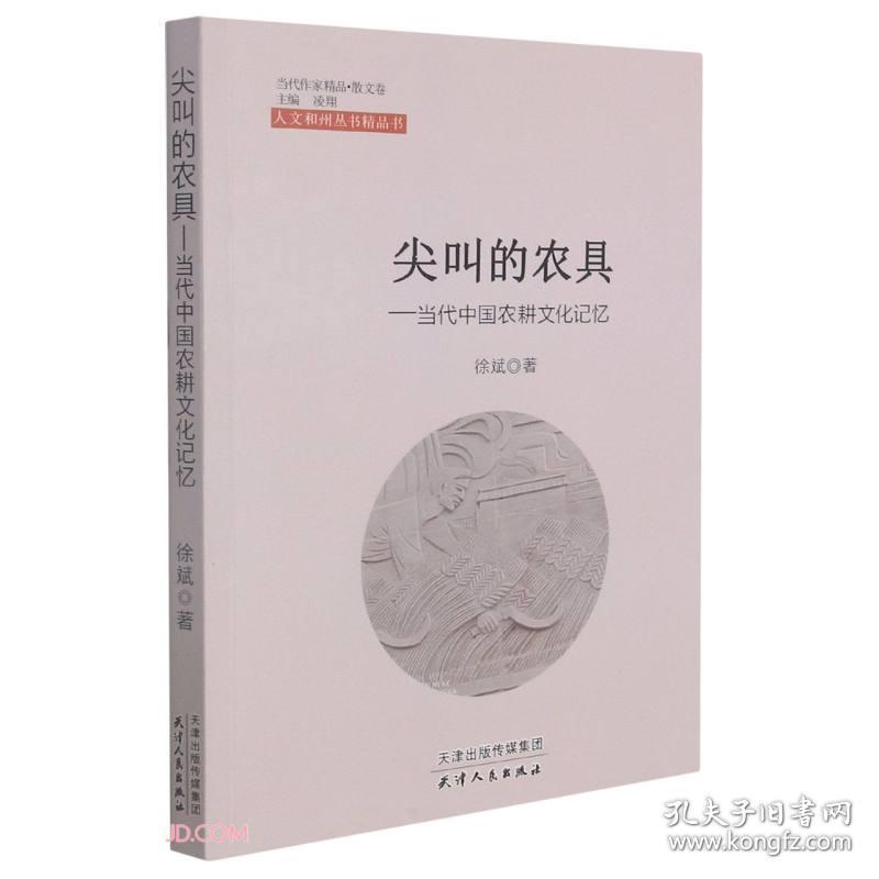 当代作家精品.散文卷：尖叫的农具--当代中国农耕文化记忆