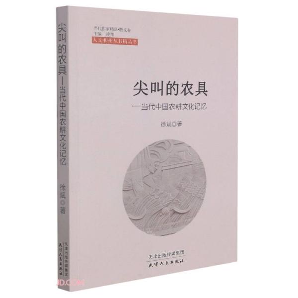 当代作家精品.散文卷：尖叫的农具--当代中国农耕文化记忆