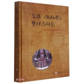 贵州少数民族经典遗存大系 苗汉对照 苗族《跳仙歌》整理与研究