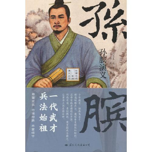 《孙膑演义》——一代武才，兵法始祖！既是孙膑的传记又是一部战国初期的历史（精装典藏版）