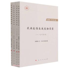 民族交往交流交融实录(共4册)