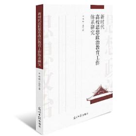 新时代高校思想政治教育工作体系研究