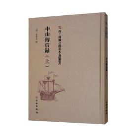 海上丝绸之路基本文献丛书：中山传信录（上）（精装）