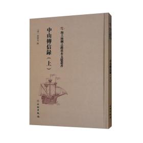 海上絲綢之路基本文獻叢書：中山传信录.上