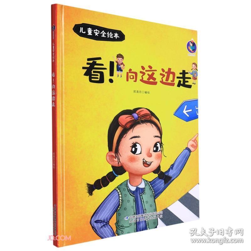 （绘本）儿童安全绘本——看！向这边走